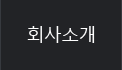 회사소개